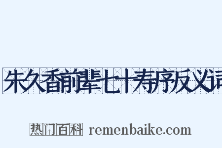 朱久香前辈七十寿序反义词是什么意思的图片